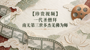 【珍贵视频】一代圣僧拜南无第三世多杰羌佛为师