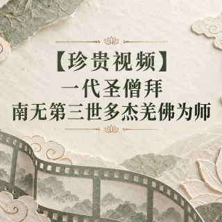【珍贵视频】一代圣僧拜南无第三世多杰羌佛为师