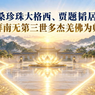 洛桑珍珠大格西、贾题韬居士 拜南无第三世多杰羌佛为师