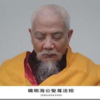 因海聖尊