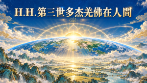 H.H.第三世多杰羌佛在人間