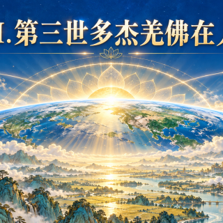 H.H.第三世多杰羌佛在人間