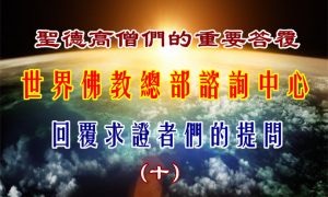 聖德高僧們的重要答覆(農曆正月初十：第十道答案)