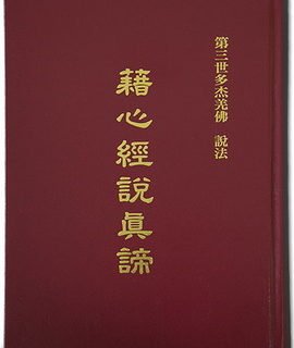 第三世多杰羌佛說法 《藉心經說真諦》