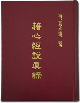 這就是無私聖潔的南無第三世多杰羌佛