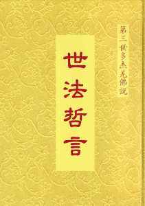 H.H.第三世多杰羌佛说 世法哲言