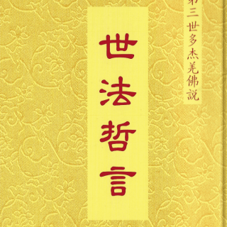 H.H.第三世多杰羌佛说 世法哲言