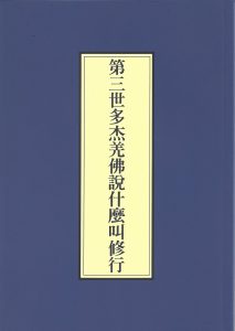 第三世多杰羌佛說什麼叫修行