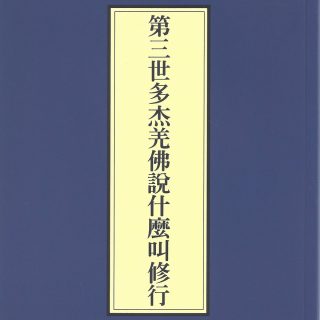 第三世多杰羌佛說什麼叫修行