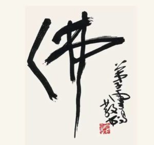 佛