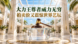 大力王尊者威力无穷 拍卖价又震惊世界艺坛