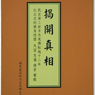我亲身经历了佛陀的觉境
