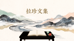 信佛 1 拉珍文集