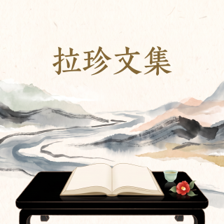 拉珍文集