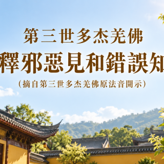 第三世多杰羌佛浅释邪恶见和错误知见