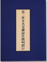 第三世多杰羌佛说什么叫修行