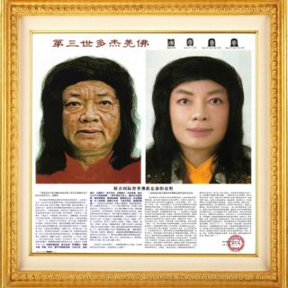 南无第三世多杰羌佛返老回春照