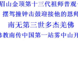 普观长老摆驾撞钟击鼓迎接南无第三世多杰羌佛到雾中山开化寺