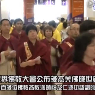 世界电视报道2011年世界佛教大会公布多杰羌佛第三世降世