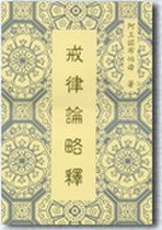 《戒律论略释》