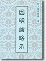 《因明论略释》
