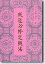 《成道必修定观法》