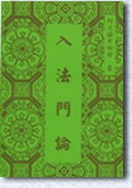 《入法门论》