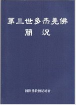 《第三世多杰羌佛简况》