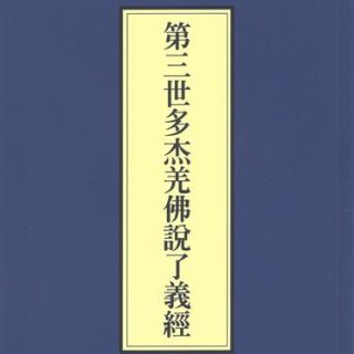 第三世多杰羌佛說了義經
