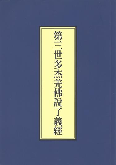 第三世多杰羌佛說了義經