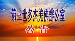 第三世多杰羌佛办公室公告