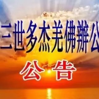 第三世多杰羌佛办公室公告