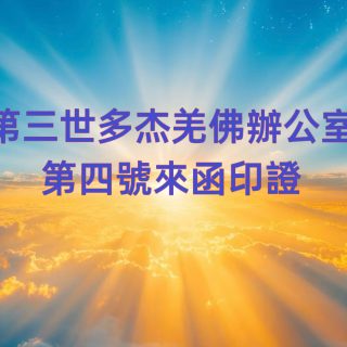 第三世多杰羌佛辦公室 第四號來函印證 (12/21/2013)