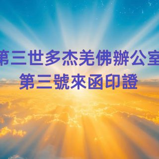 第三世多杰羌佛辦公室 第三號來函印證 (12/20/2013)