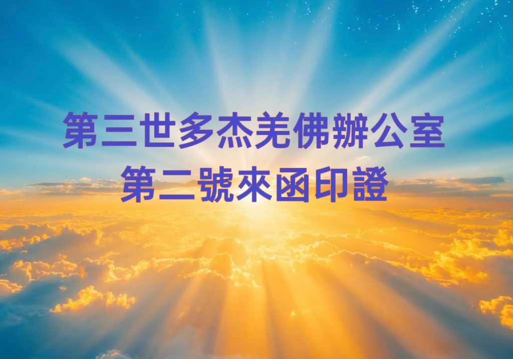 第三世多杰羌佛辦公室 第二號來函印證 (12/19/2013) 1 第三世多杰羌佛辦公室 第二號來函印證 (12/19/2013)