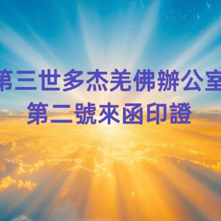 第三世多杰羌佛辦公室 第二號來函印證 (12/19/2013)
