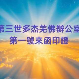 第三世多杰羌佛辦公室 第一號來函印證 (12/17/2013)