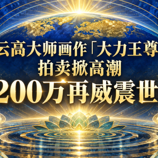 义云高大师画作「大力王尊者」拍卖掀高潮 7200万再威震世界