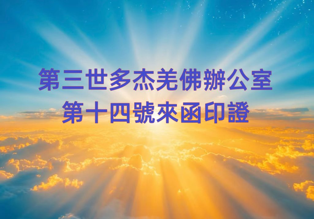 第三世多杰羌佛辦公室 第十四號來函印證 (01/28/2019) 1 第三世多杰羌佛辦公室 第十四號來函印證 (01/28/2019)
