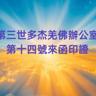 第三世多杰羌佛辦公室 第十四號來函印證 (01/28/2019)