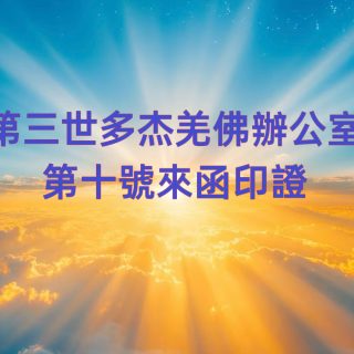 第三世多杰羌佛辦公室 第十號來函印證 (02/28/2014)