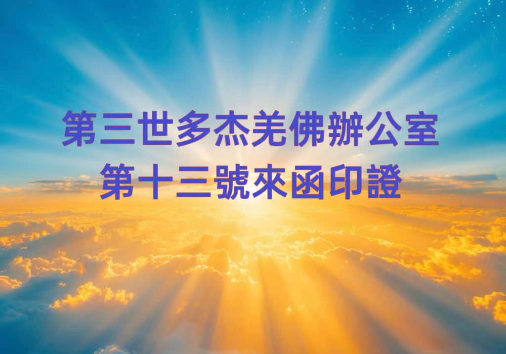 第三世多杰羌佛辦公室 第十三號來函印證 (12/16/2015) 1 第三世多杰羌佛辦公室 第十三號來函印證 (12/16/2015)