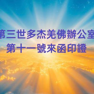 第三世多杰羌佛辦公室 第十一號來函印證(08/17/2014)