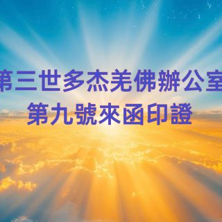 第三世多杰羌佛辦公室 第九號來函印證 (01/18/2014)