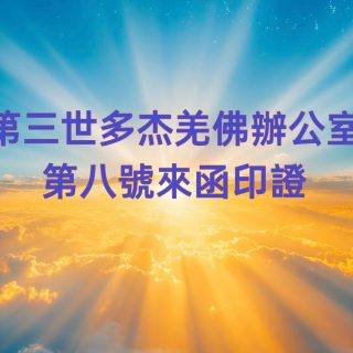 第三世多杰羌佛辦公室 第八號來函印證 (01/11/2014)