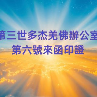 第三世多杰羌佛辦公室 第六號來函印證 (12/26/2013)
