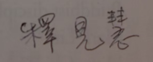 三毒水泡虚出没 五阴浮云任去来