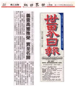 《世界日報》2000年3月11日：義雲高獲殊榮實至名歸 州府及舊金山頒定二OOO年三月八日為義雲高日