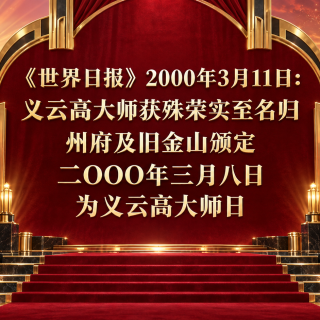 《世界日报》2000年3月11日：义云高大师获殊荣实至名归 州府及旧金山颁定二OOO年三月八日为义云高大师日