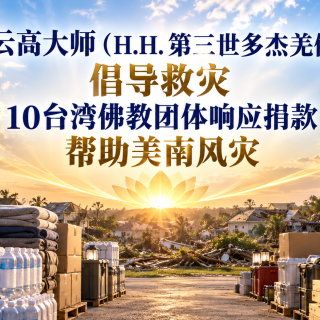 义云高大师（H.H. 第三世多杰羌佛）倡导救灾 10台湾佛教团体响应捐款帮助美南风灾